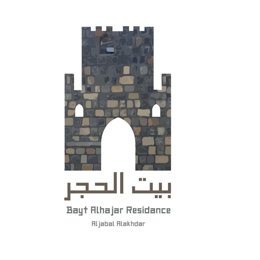 Villa Bayt Alhagar Residance بيت الحجر للضيافة الجبل الأخضر Hayl Yaman Exterior foto